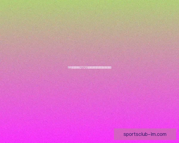 IM体育带你纵览2026世界杯全程精彩赛事与独家数据解析