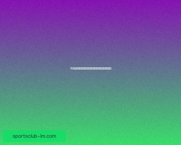IM体育世界杯投注平台助力球迷畅享全球赛事投注精彩体验 IM体育世界杯投注平台助力球迷畅享全球赛事投注精彩体验