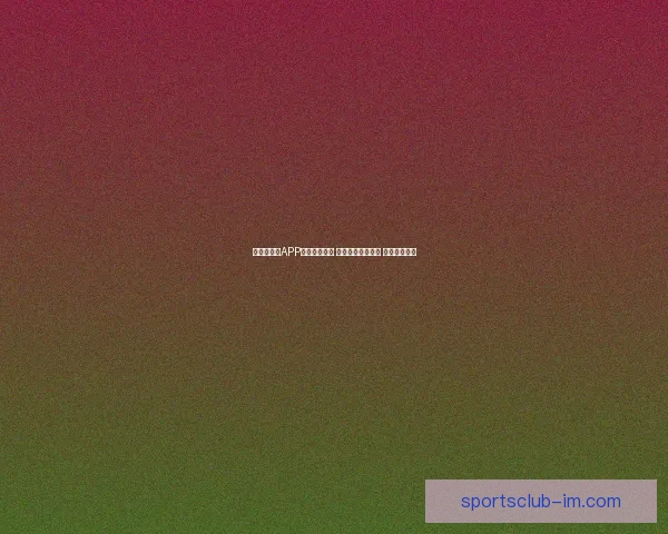 世界杯竞猜APP入口全新上线 轻松参与赛事预测 赢取丰富大奖